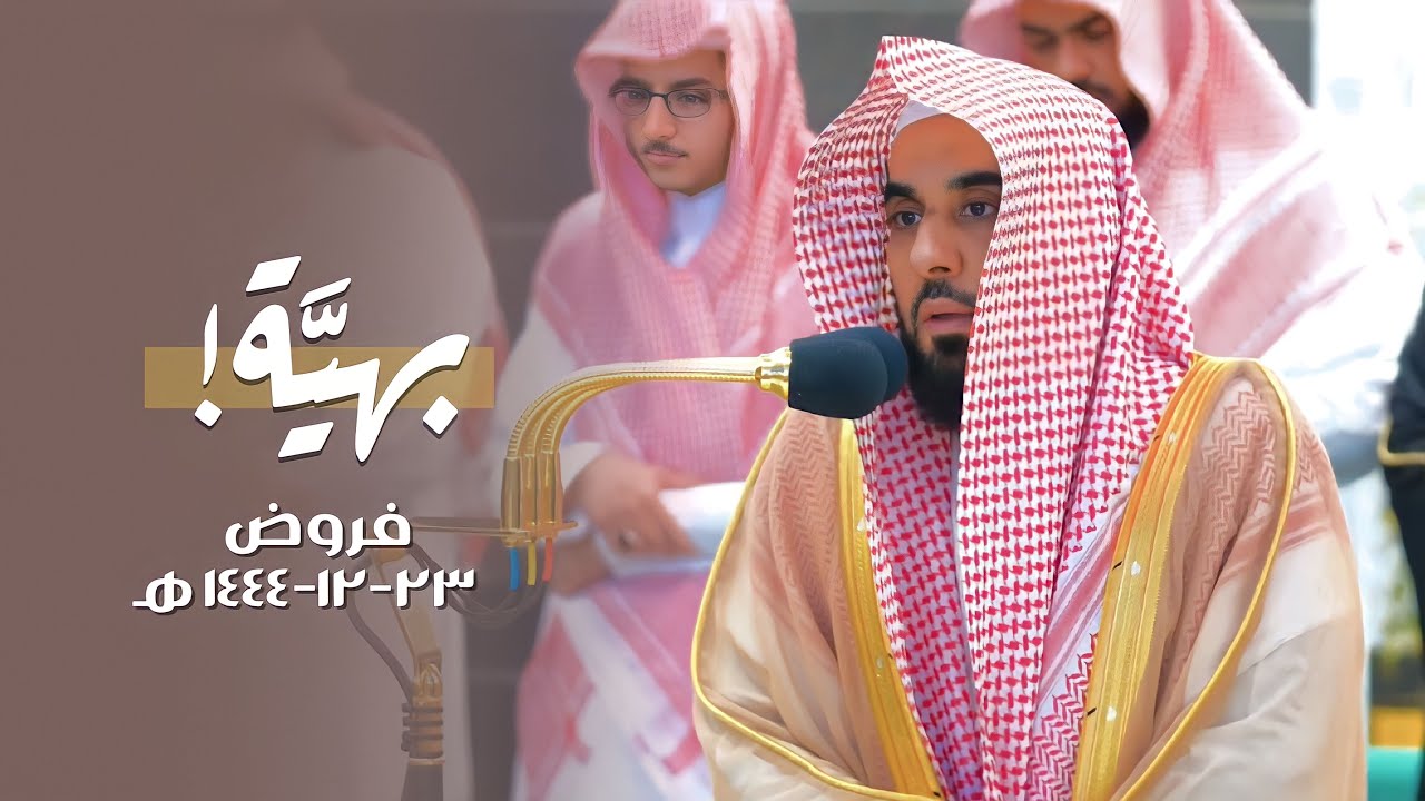 تلاوات بهية قرأها د. عبدالله الجهني بروح سماوية | فروض الأربعاء 24-12-1444 هـ