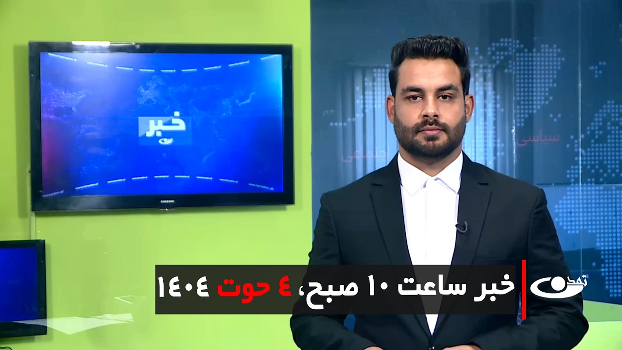 Tamadon TV – 10am News – 23 February 2026 | تلویزیون تمدن- خبر ساعت 10 صبح – 04 حوت 1404