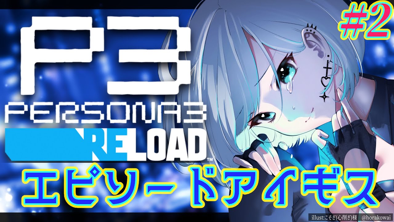 #2【ペルソナ3】エピソードアイギス「運命は今、再び動き出す」名作スタイリッシュRPG！ペルソナ3リロード初見プレイ🎮【P3R】難易度：ハートレス　※ネタバレ注意