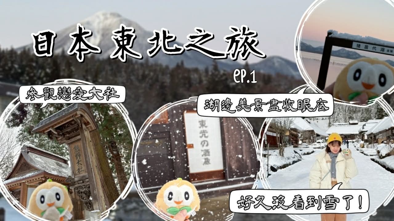 【日本東北上集】找雪之旅～參觀世界遺產日光東照宮 熊野大社良緣祈福 踩點野口英世故鄉豬苗代湖