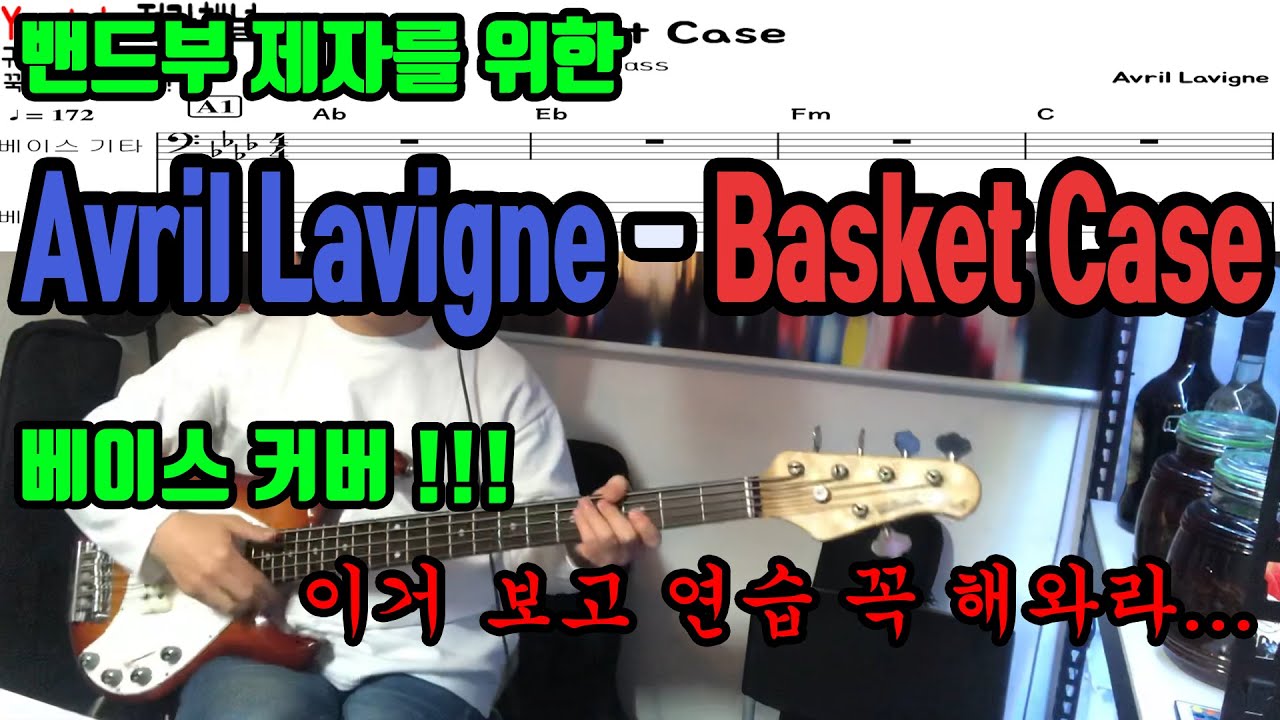 밴드부 제자를 위한 'Avril Lavigne - Basket Case' 베이스 커버!! Bass cover tab