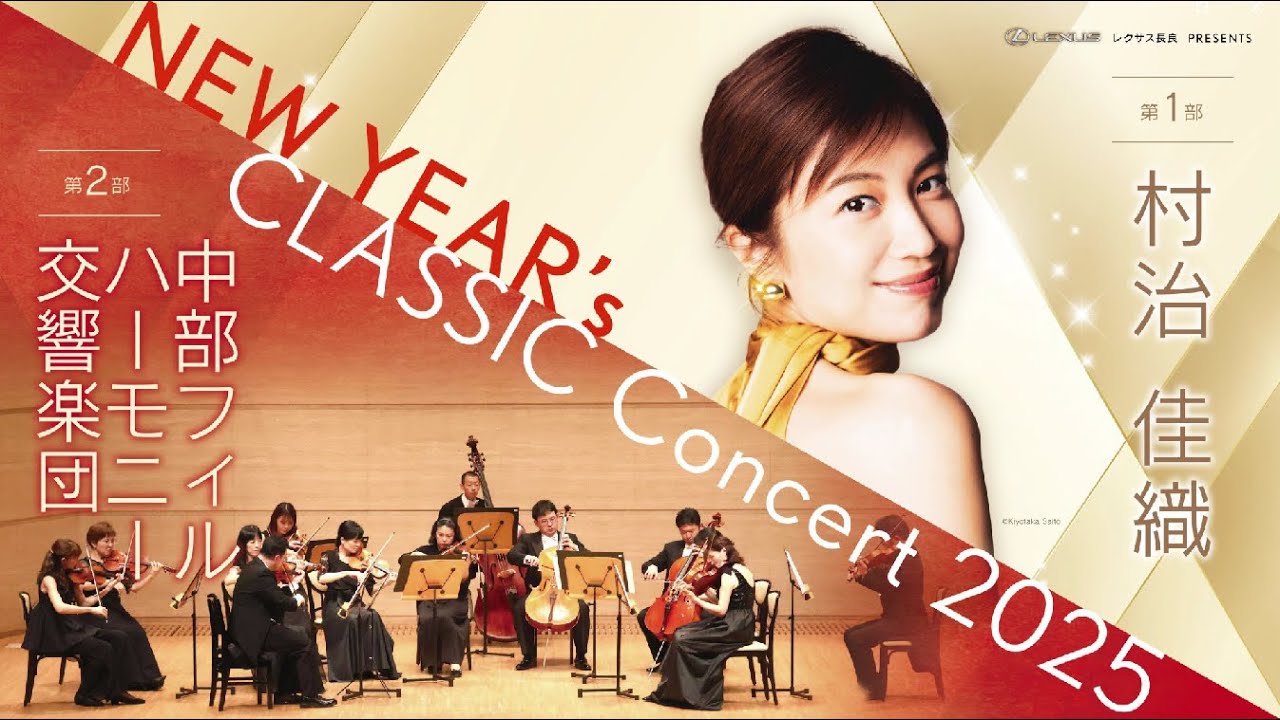 【レクサス長良様】レクサス長良×村治佳織様・中部フィルハーモニー様【NEW YEAR's CLASSIC Concert】イベント映像