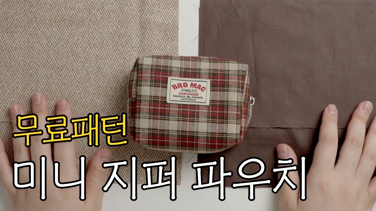 [무료패턴] 1시간이면 2~3개 뚝딱! 박스 사각 지퍼 파우치 만들기 | How to make Box zipper pouch Sewing | DIY Tutorial