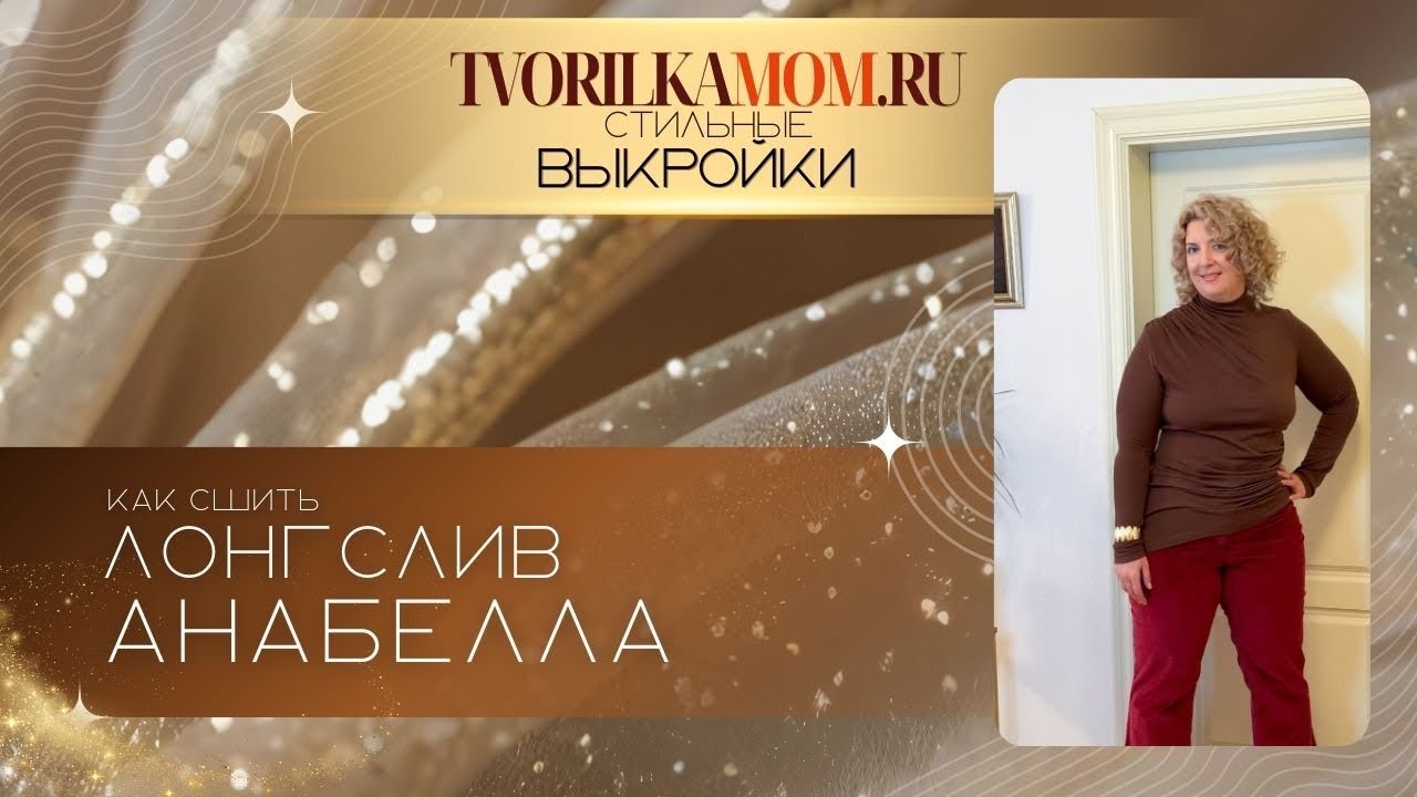 Как сшить лонгслив Анабелла