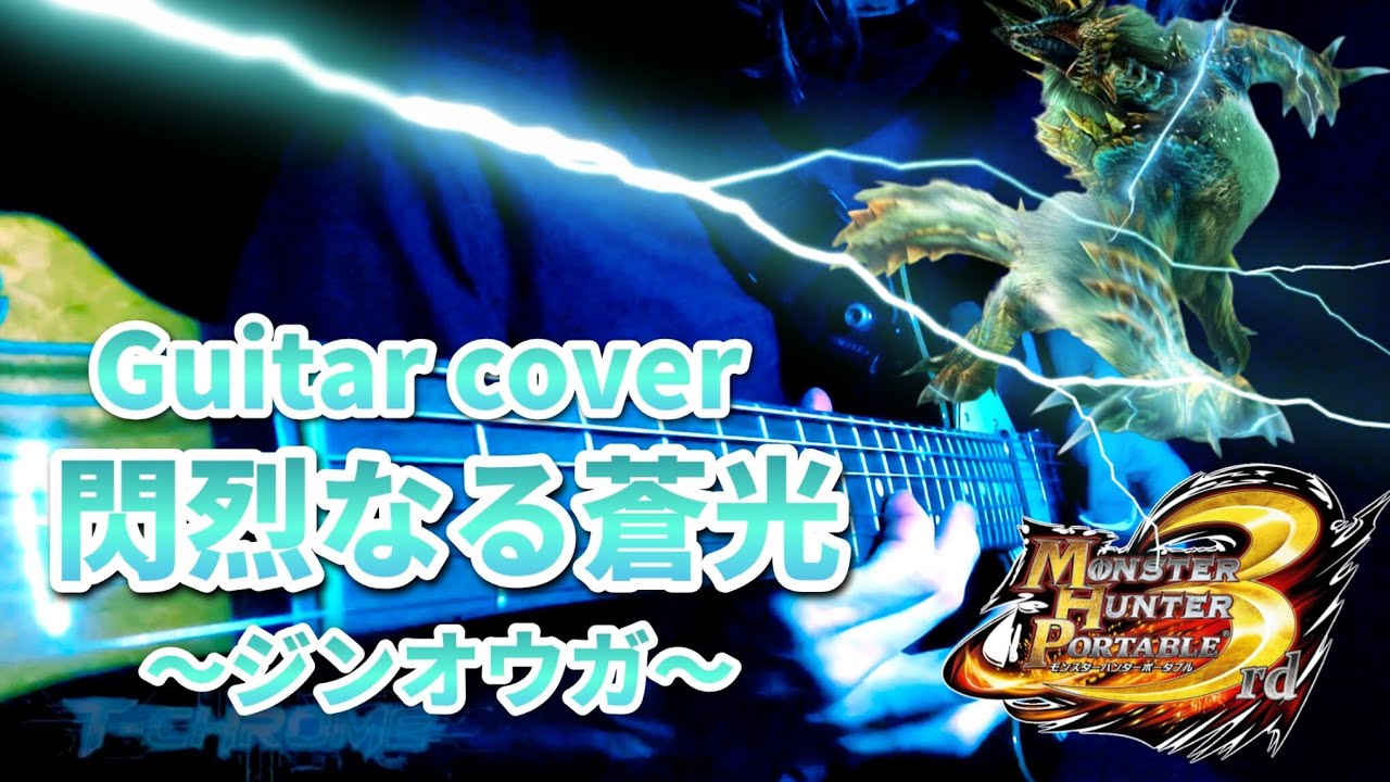 【MHP3rd】閃烈なる蒼光 ジンオウガ戦 BGM ギターで弾いてみた / Zinogre Metal Cover【T-CHROME】