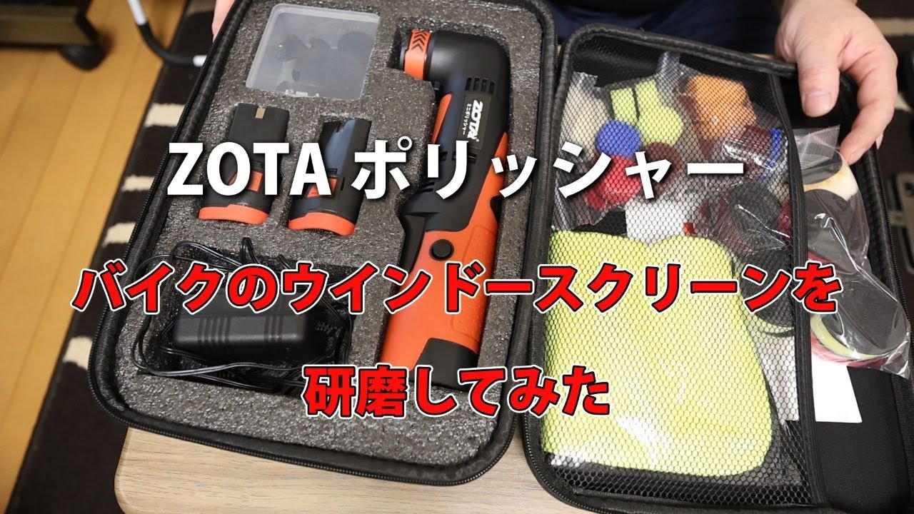 ZOTA ミニポリッシャーでバイクのウインドスクリーンを磨く