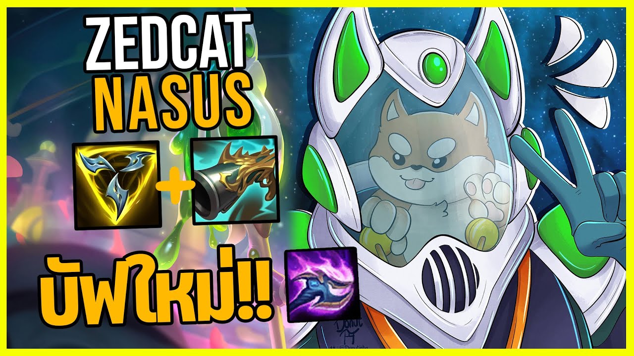 LOLTH - Nasus หุ่นยนต์ชิบะ บัฟQใหม่..ทุบแรงกว่าเดิม!!
