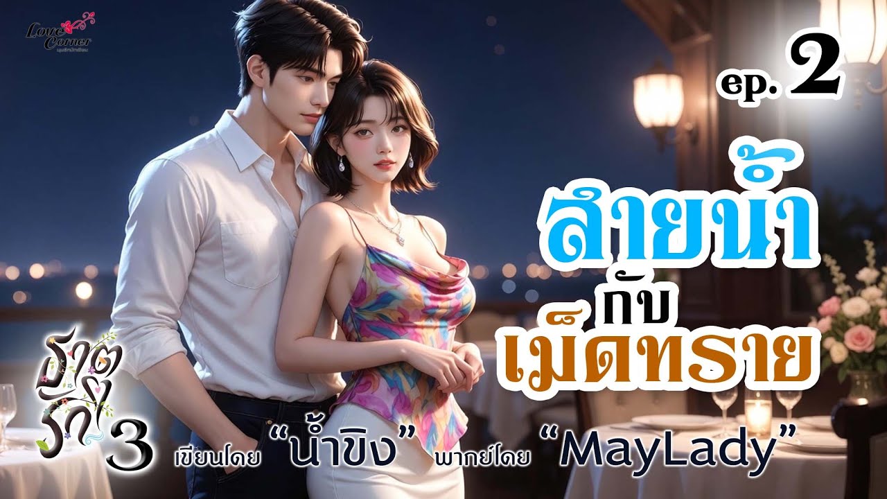 นิยายเสียง สายน้ำกับเม็ดทราย ep.2/4 (ชุดธาตุรัก 3) น้ำขิง | maylady (มีหนังสือเสียงที่ meb)