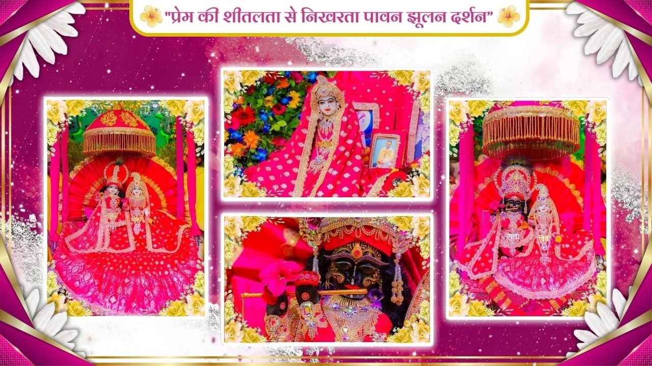 प्रेम की शीतलता से निखरता पावन झूलन दर्शन // 15/03/26