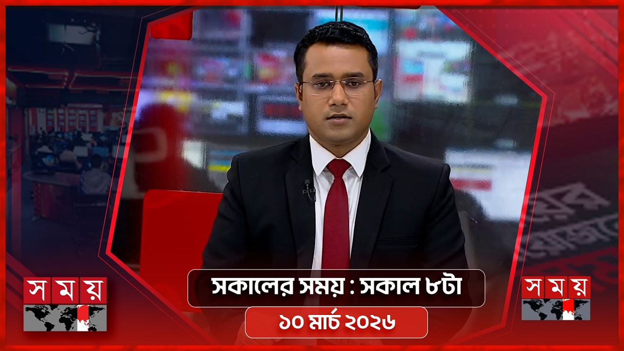 সকালের সময় | সকাল ৮টা | ১০ মার্চ ২০২৬ | Somoy TV Bulletin 8am | Latest Bangladeshi News