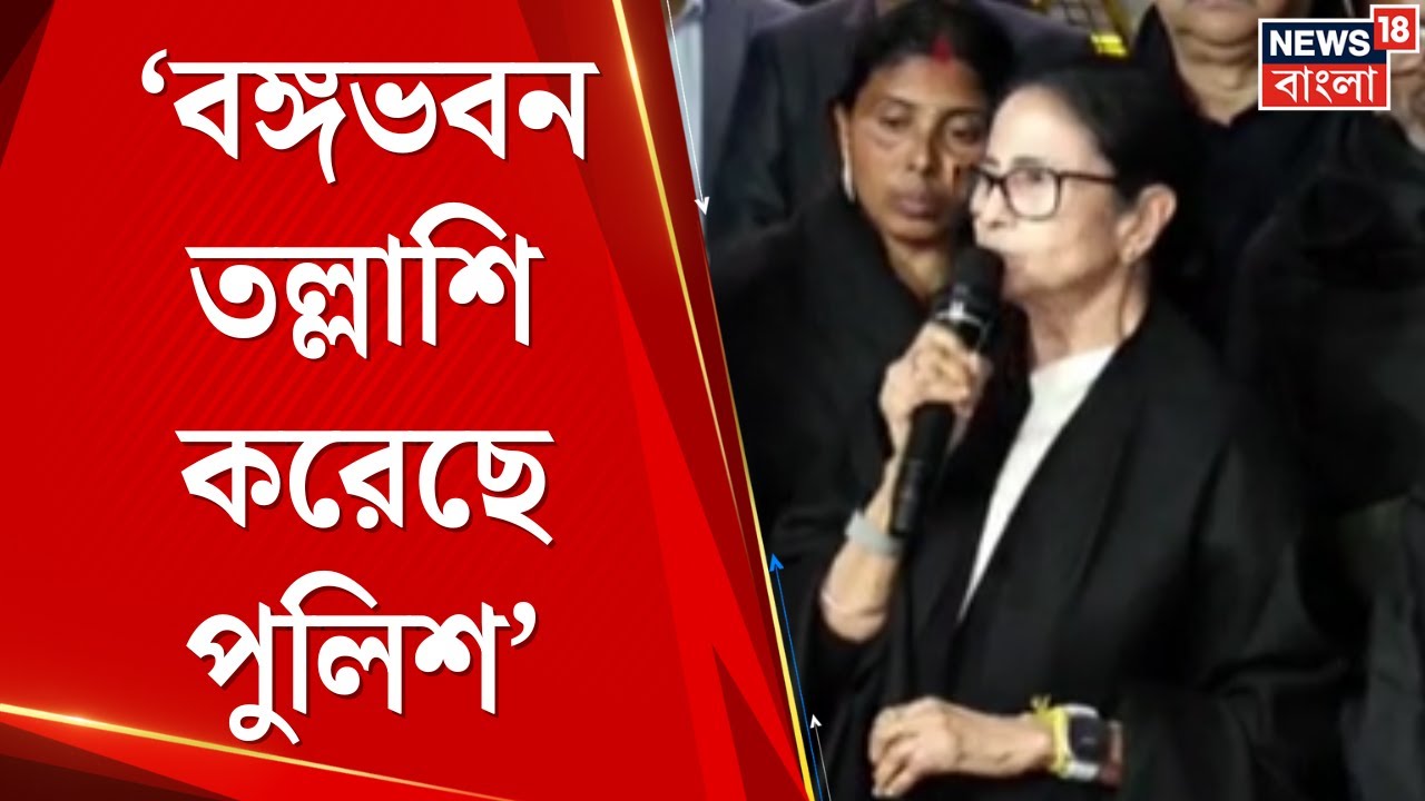 Mamata Banerjee | বঙ্গভবনে তল্লাশি দিল্লি পুলিশের, চাঞ্চল্যকর অভি‌যোগ মমতার | Bangla News