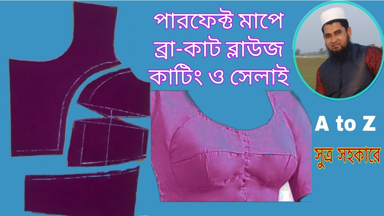 সবচেয়ে সহজে ব্রাকাট ব্লাউজ কাটিং ও সেলাই। How to Cut a Brocade Blouse. ब्रोकेड ब्लाउज कैसे काटें