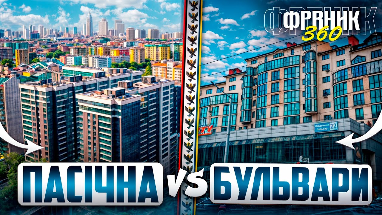 Пасічна vs Бульвари - протистояння районів Франківська | Франик 360