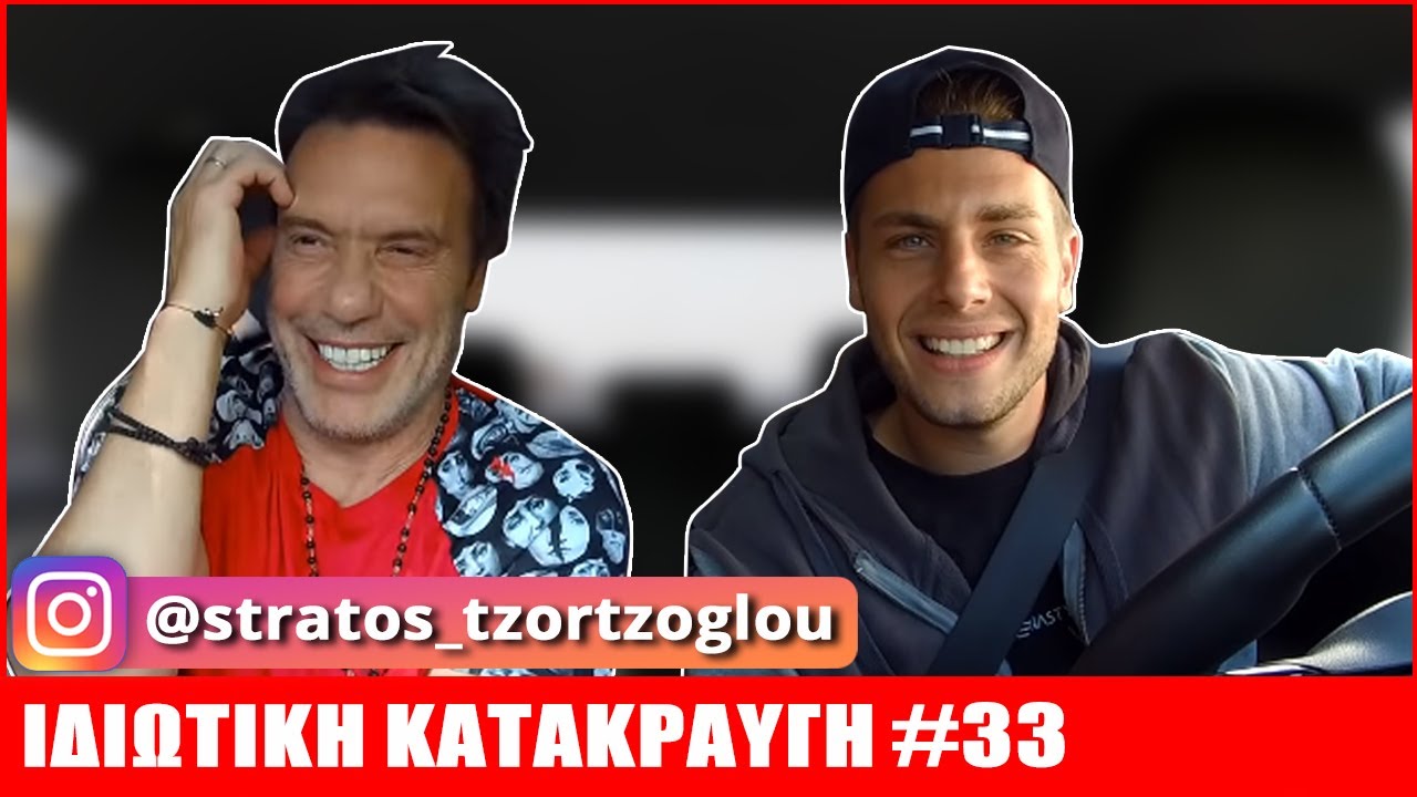 Στράτος Τζώρτζογλου | ΙΔΙΩΤΙΚΗ ΚΑΤΑΚΡΑΥΓΗ #33