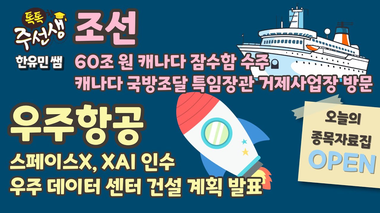 주식 입문부터 실전까지! [톡톡한 주선생] 태봉 한유민 #조선 #우주항공 종목자료집 OPEN! / 26.02.03 톡톡한 주선생