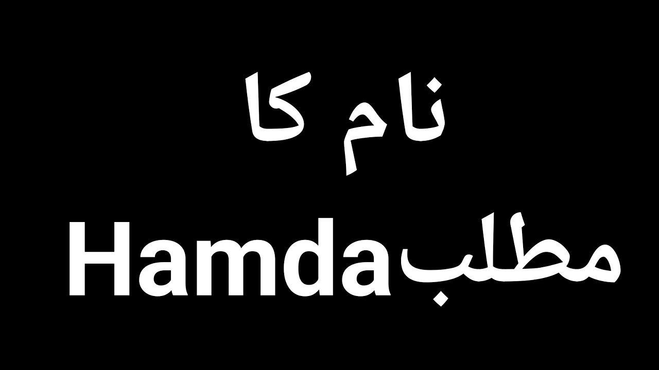 Hamda Name Meaning In Urdu | Hamda Naam Ka Matlab Kya Hota Hai | Hamda Naam Ke Mayne Kya Hai