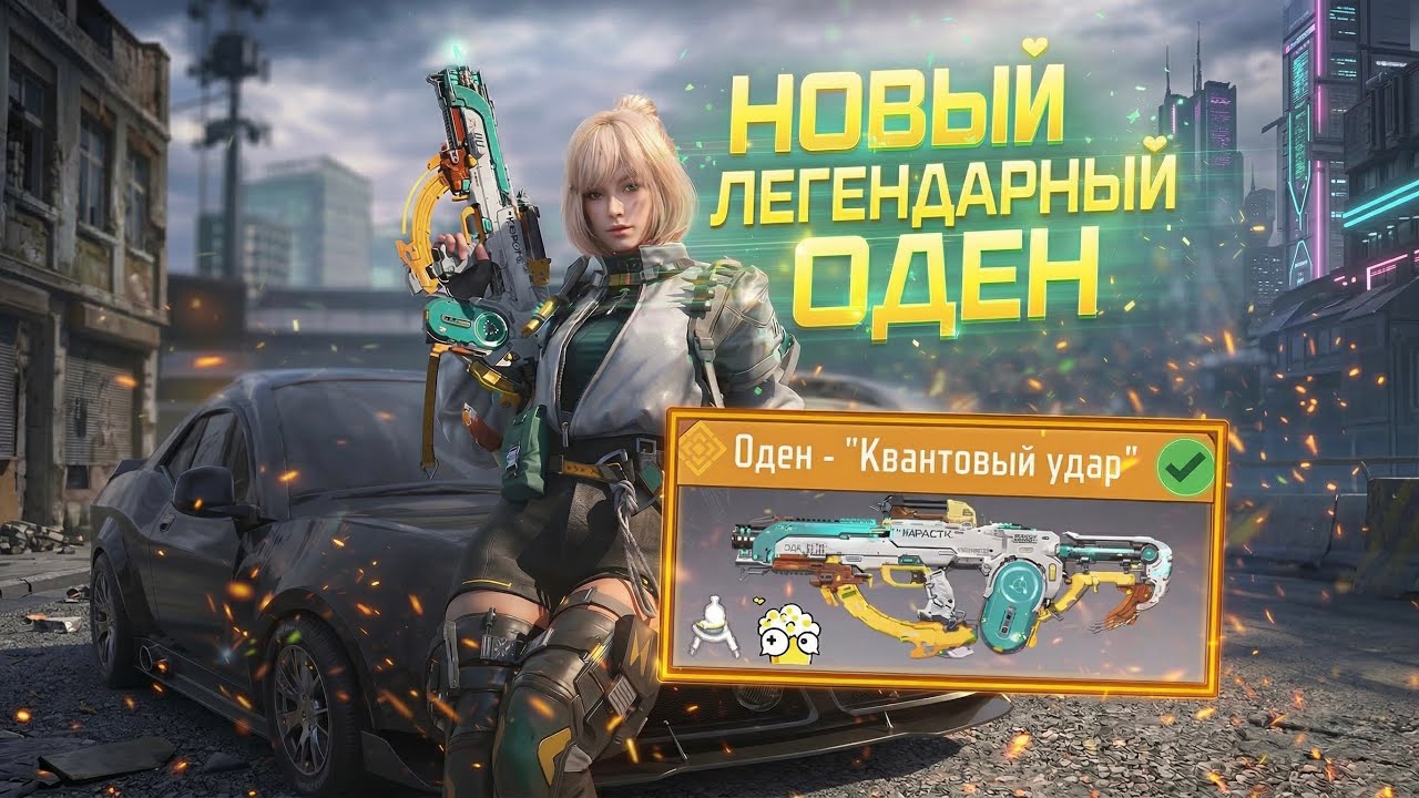 НОВЫЙ ЛЕГЕНДАРНЫЙ ОДЕН / CALL OF DUTY MOBILE