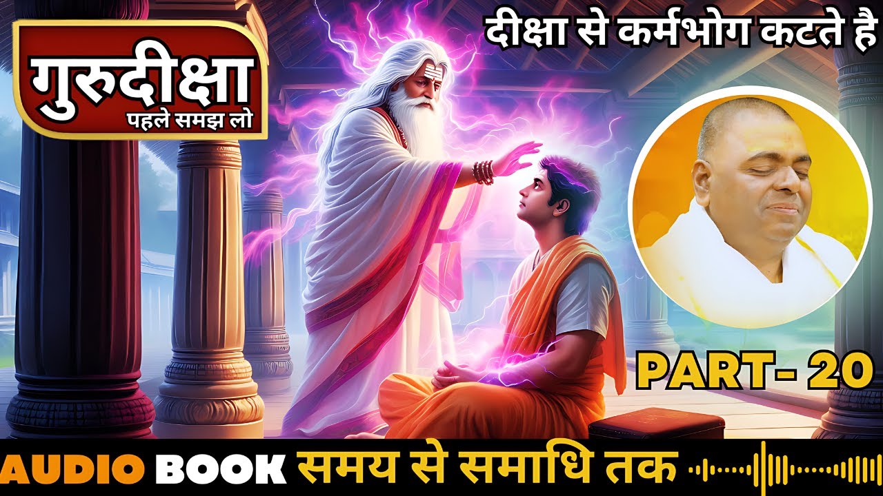 गुरु शिष्य और दीक्षा , गुरु बनाने से पहले इसे समझ लो #karolisarkar#PART-20