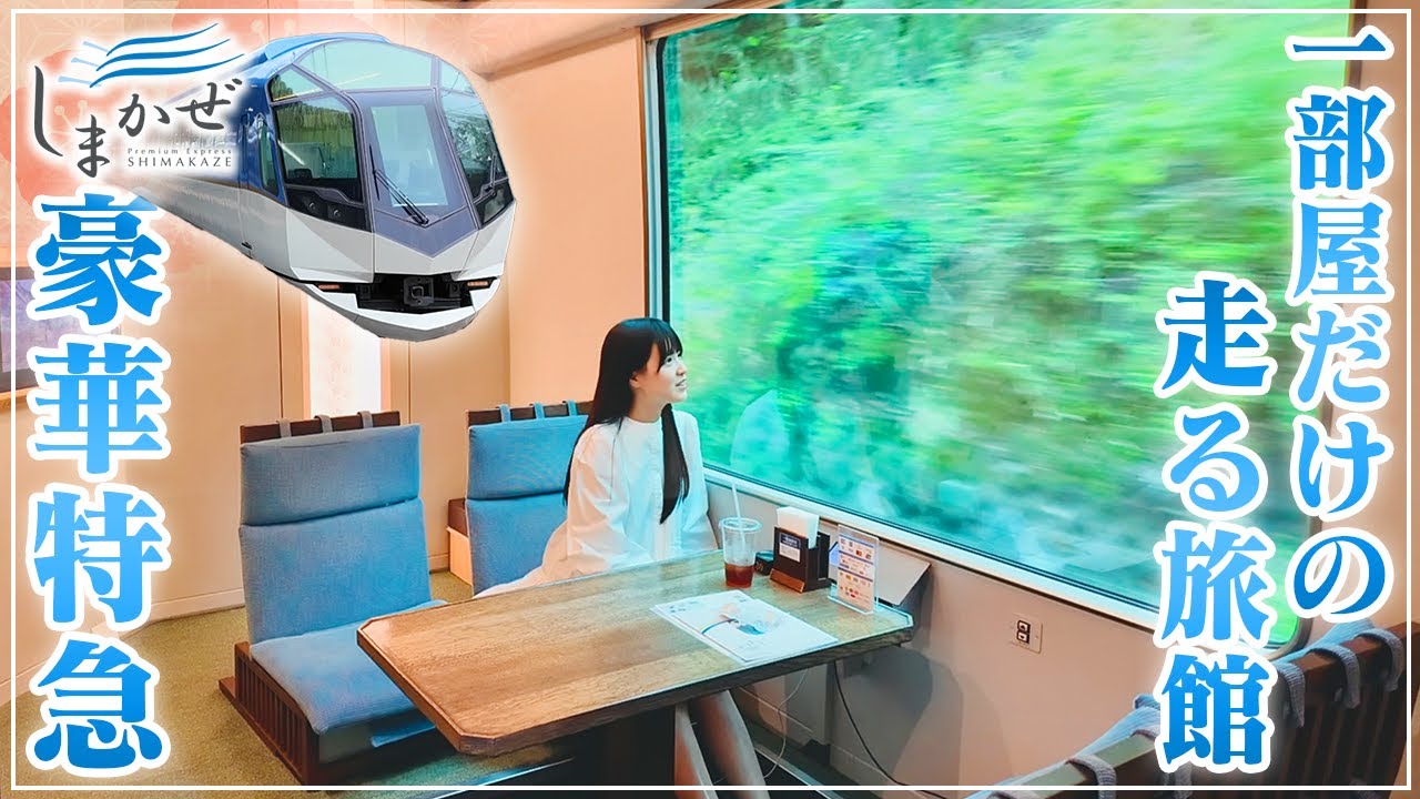 【走る旅館】しまかぜ和風個室で味わう至福の列車旅【女子鉄道旅】