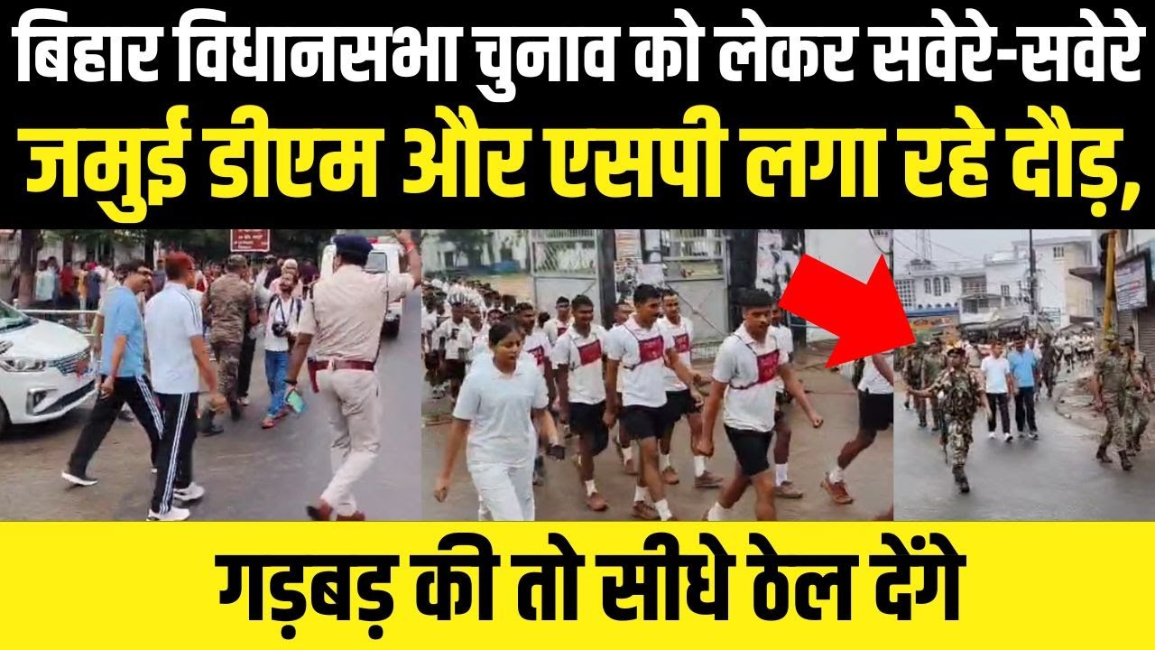 Bihar VidhanSabha Election को लेकर सवेरे-सवेरे , Jamui DM और SP लगा रहे दौड़, गड़बड़ की तो सीधे ठेल..