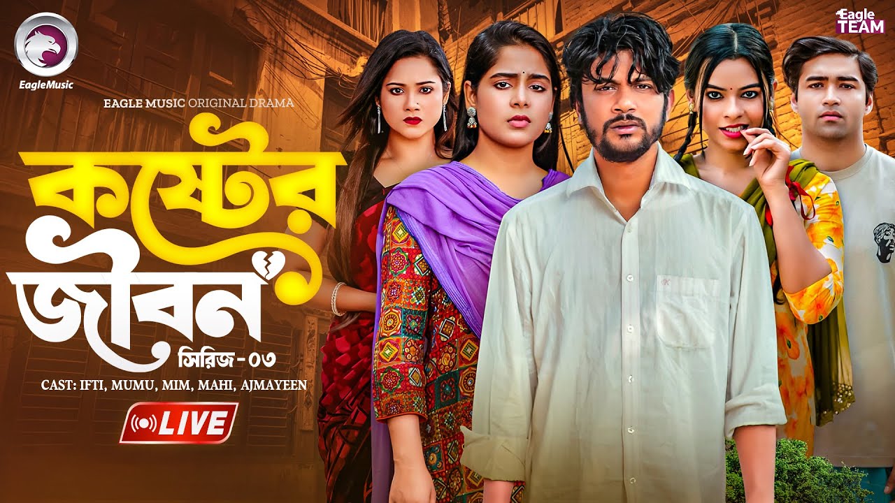 কষ্টের জীবন সিরিজ ০৩ | KOSTER JIBON SERIES 03 | NATOK LIVE | BANGLA NATOK | EAGLE TEAM NATOK LIVE