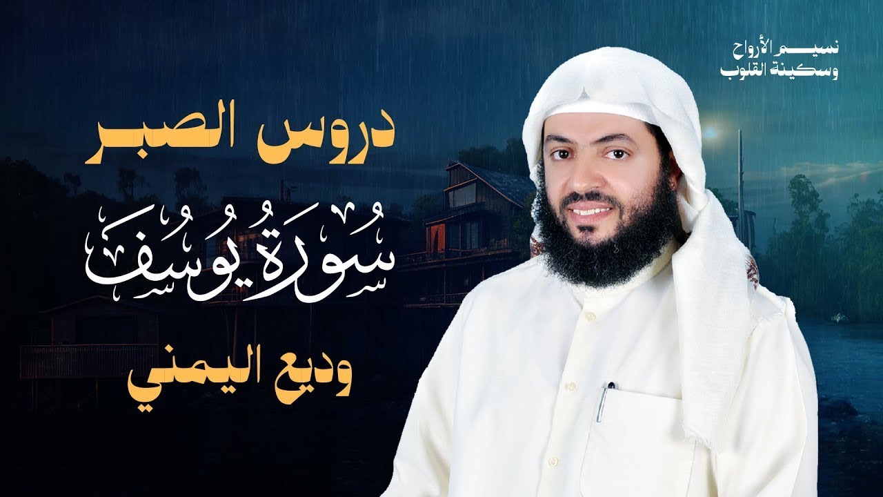 سورة يوسف بصوت وديع اليمني | جمال وروحانية تشد السامع