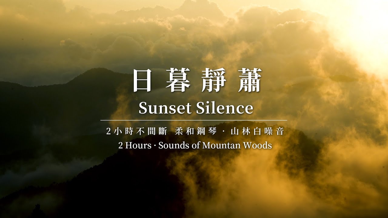 【柔和鋼琴與山頂白噪音】2小時放鬆音樂｜2-Hour Sunset on the Mountain – Relaxing & Peaceful Ambience｜
