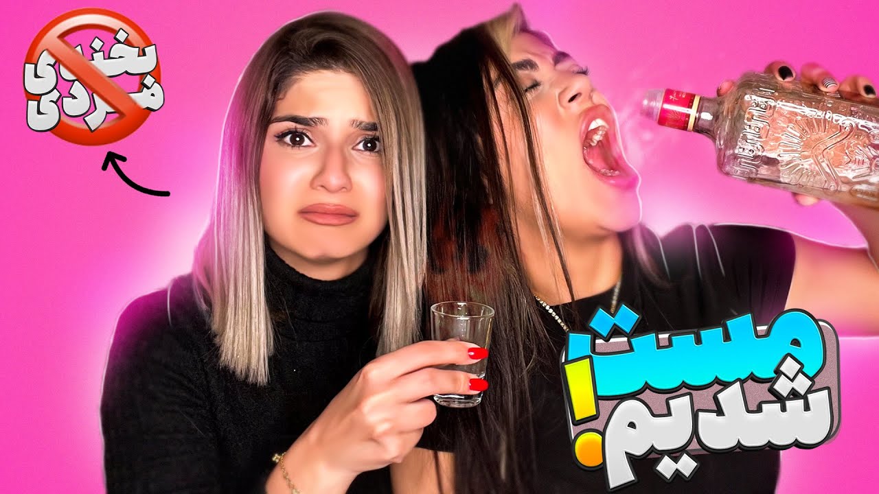 😈😂برای اولین بار مست شدم🚫مسخره ترین جکا با مجازات سنگین