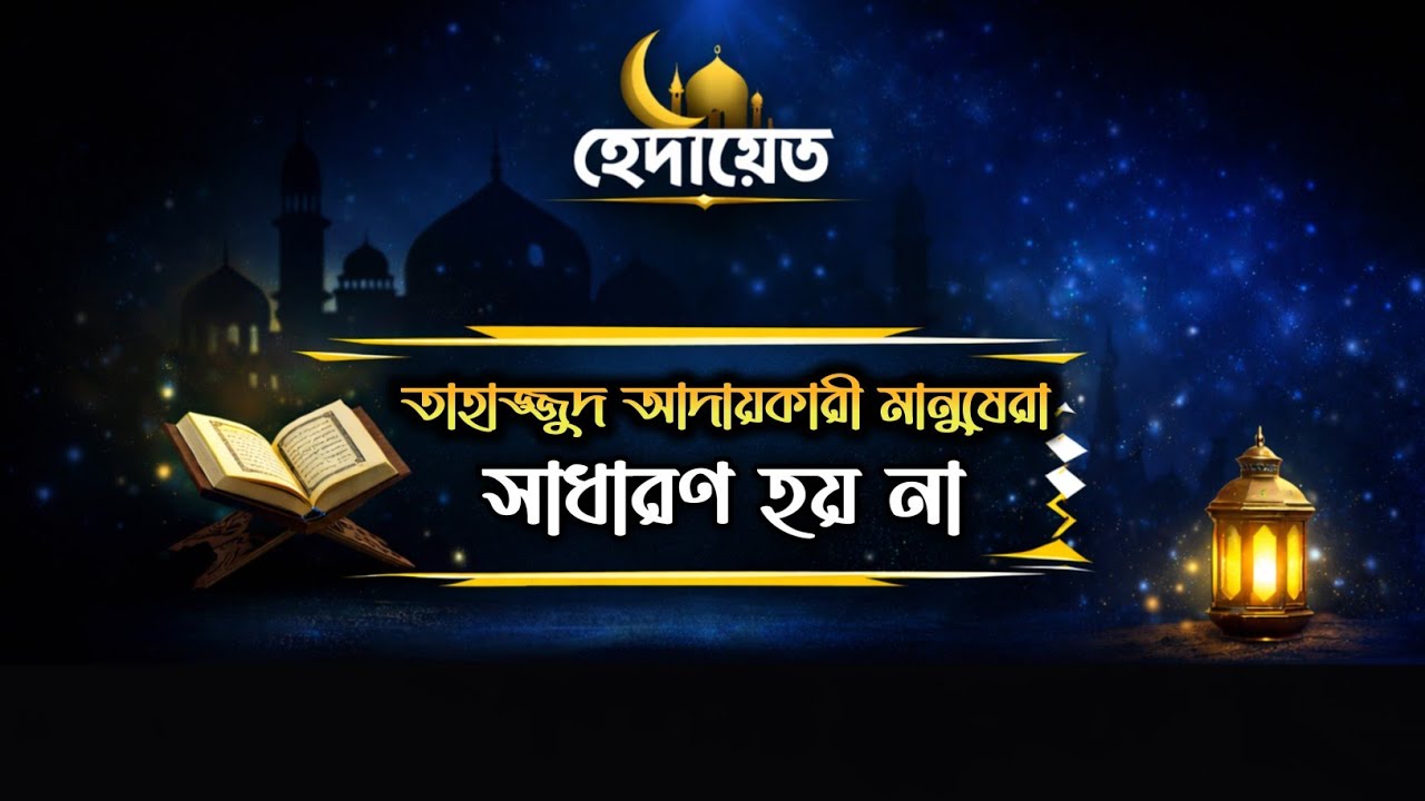 তাহাজ্জুদ আদায়কারী মানুষেরা সাধারণ হয় না 🌼