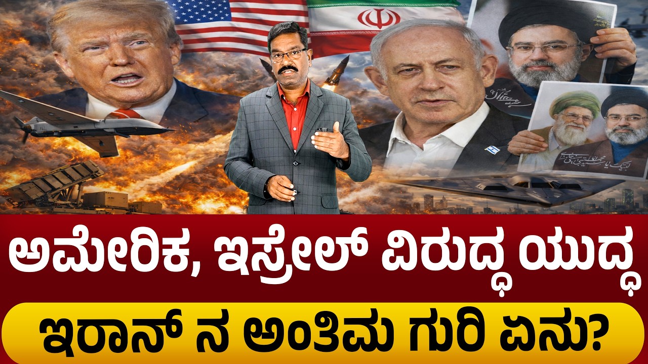 US, Israel - Iran war: What's on Iran's mind? ಅಮೇರಿಕ, ಇಸ್ರೇಲ್ ವಿರುದ್ಧ ಯುದ್ಧ. ಇರಾನ್ ನ ಅಂತಿಮ ಗುರಿ ಏನು?