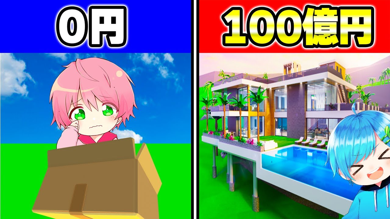 ０円から１００億円の家を作るロブロックス！🏡✨【 ROBLOX / ロブロックス 】
