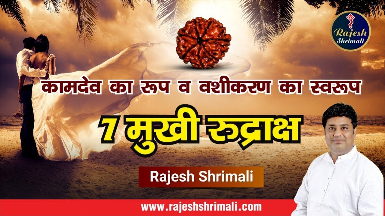 7 Mukhi Rudraksha | 7 मुखी रुद्राक्ष के चमत्कारी फायदे | Benefits & Significance | Rajesh ShrimaliJi