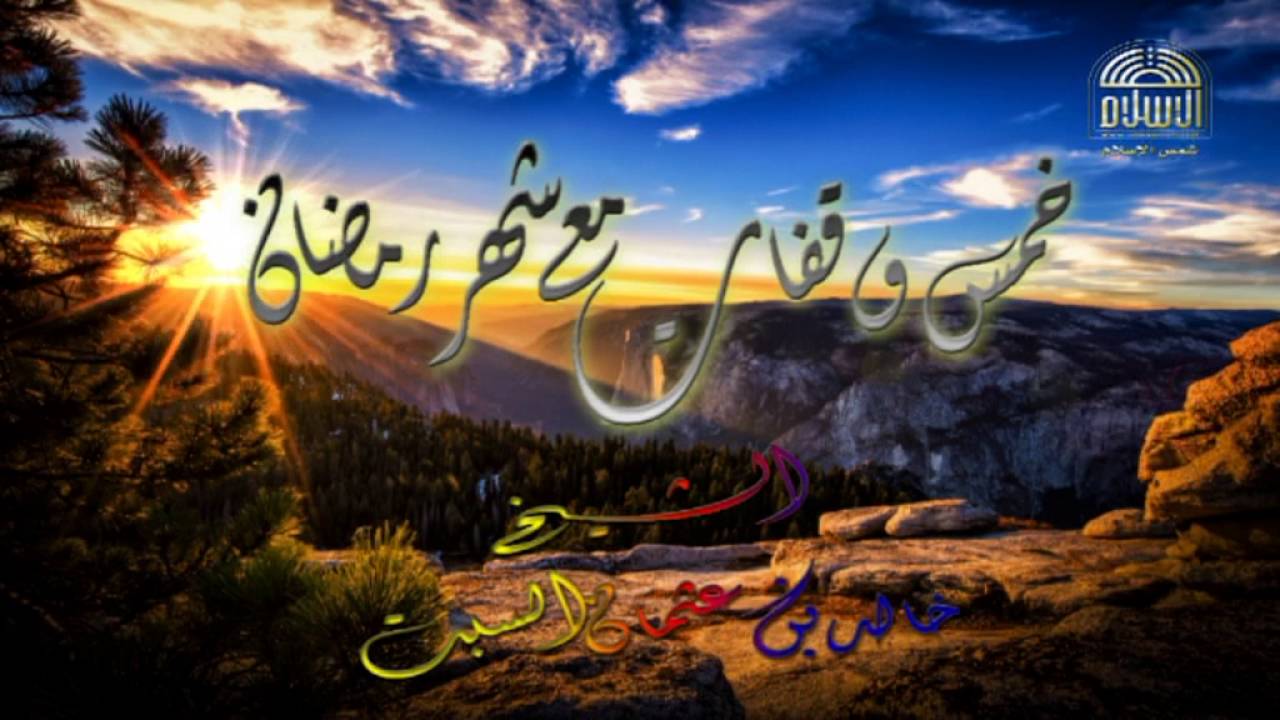 خمس وقفات مع رمضان - الشيخ د.خالد بن عثمان السبت