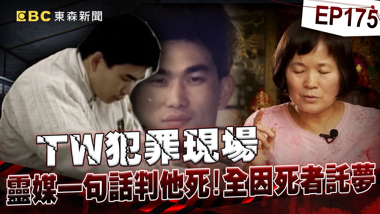 【TW犯罪現場EP175】槍決第3槍仍喊「我沒殺人」！盧正從喊冤到認罪「看不見的31小時」遭警屈打成招！？指紋、血跡、兇器全非鐵證「靈媒稱死者託夢」就定罪死刑！？【台灣啟示錄】洪培翔
