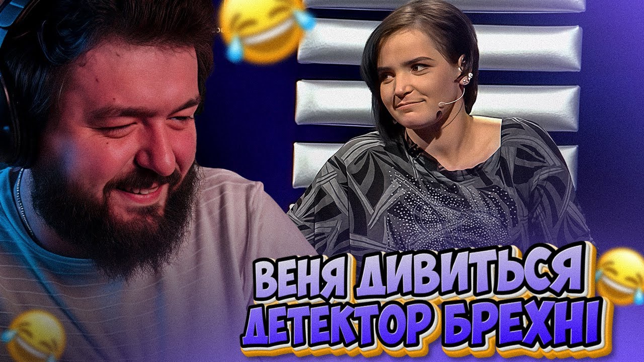 ВЕНЯ ДИВИТЬСЯ: ДЕТЕКТОР БРЕХНІ - НАДІЯ МЕЛЬНИК