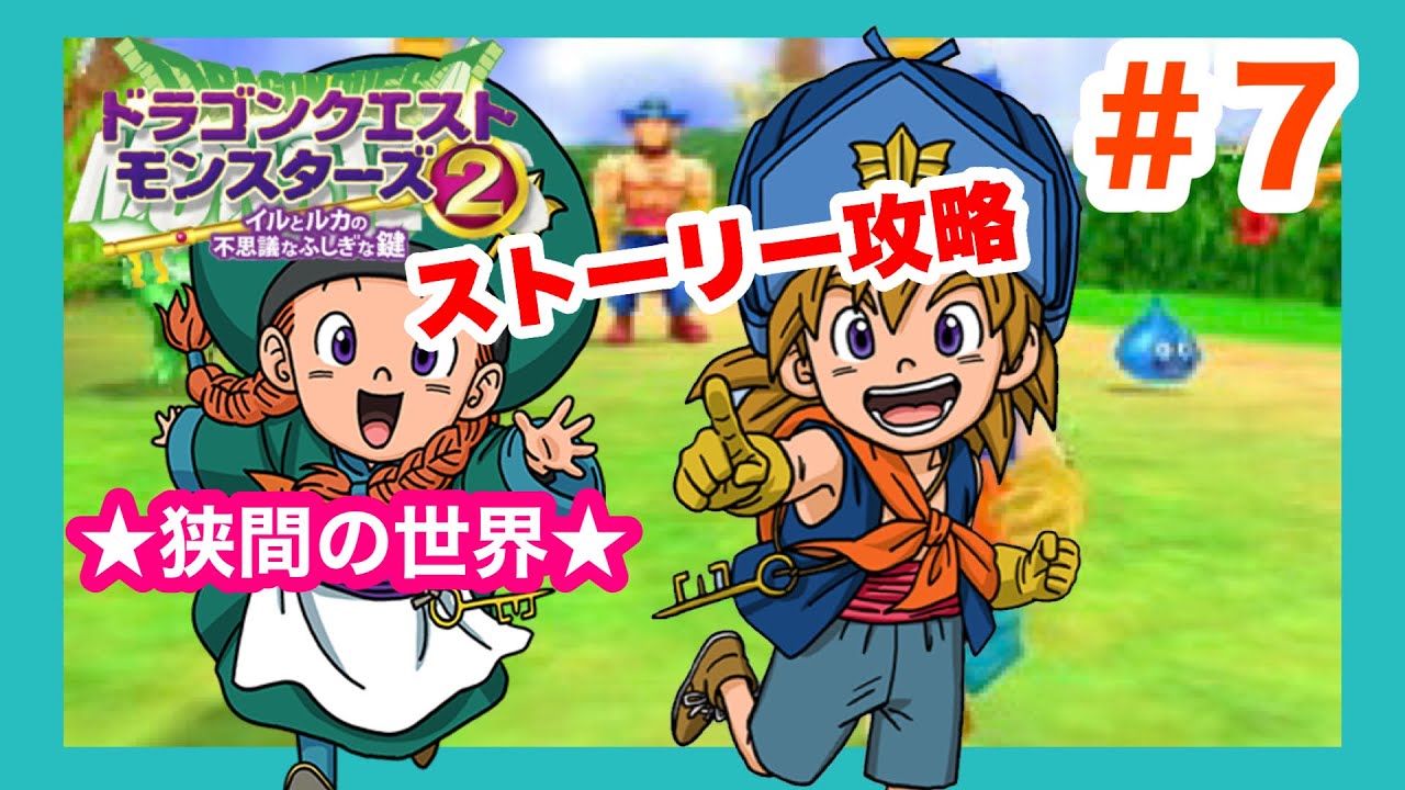 【3DS】イルとルカの不思議なふしぎな鍵　ストーリー攻略(狭間の世界クリア)　# ７