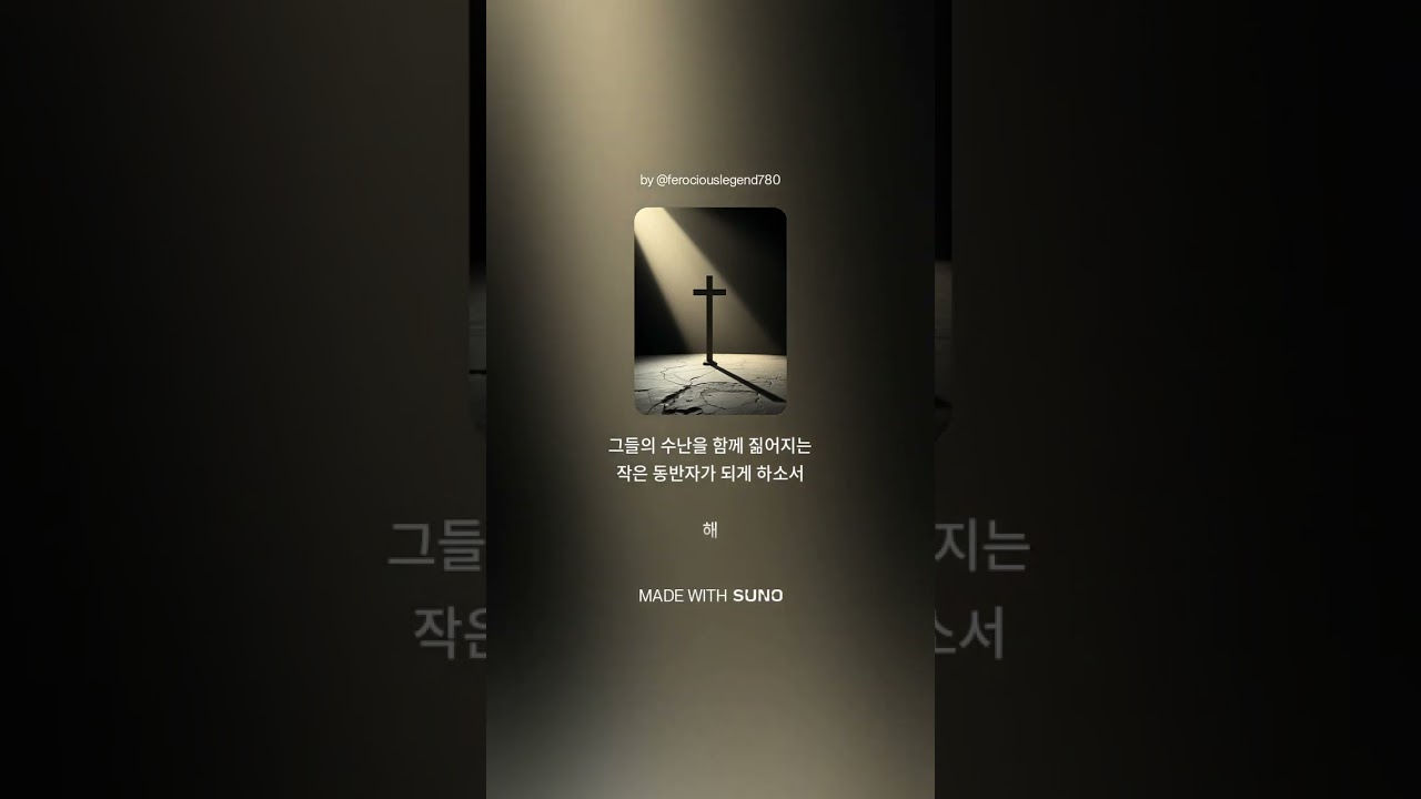 천주교 사순 성가 - 십자가의 그늘에서 부활의 빛을 | 2026 사순 여정