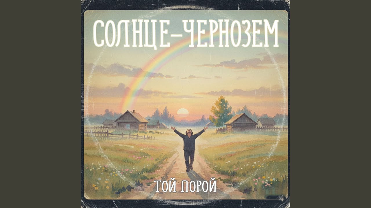 Той Порой