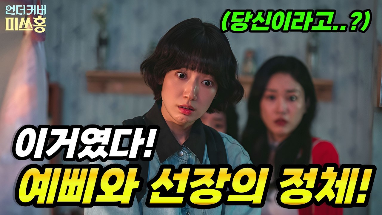 [언더커버미쓰홍] 예삐와 선장의 정체! 이사람이었다!