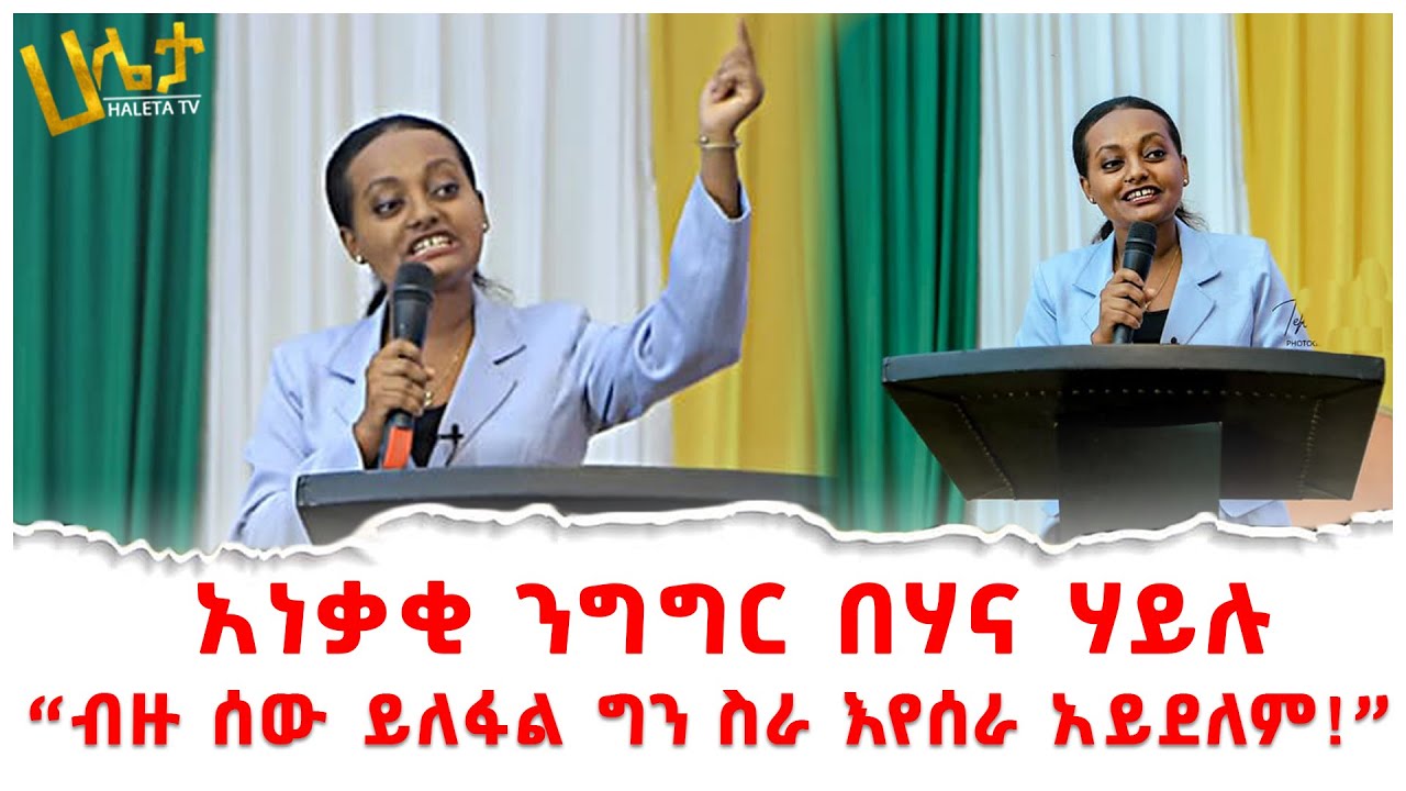 አነቃቂ ንግግር በሃና ሃይሉ | “ብዙ ሰው ይለፋል ግን ስራ እየሰራ አይደለም!” | Ethiopian motivational speech | Hana Hailu