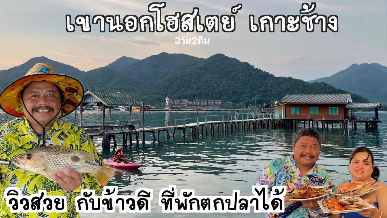 เขานอกโฮสเตย์ เกาะช้าง 3วัน2คืน#เกาะช้าง #ตกหมึก #ตกปลา