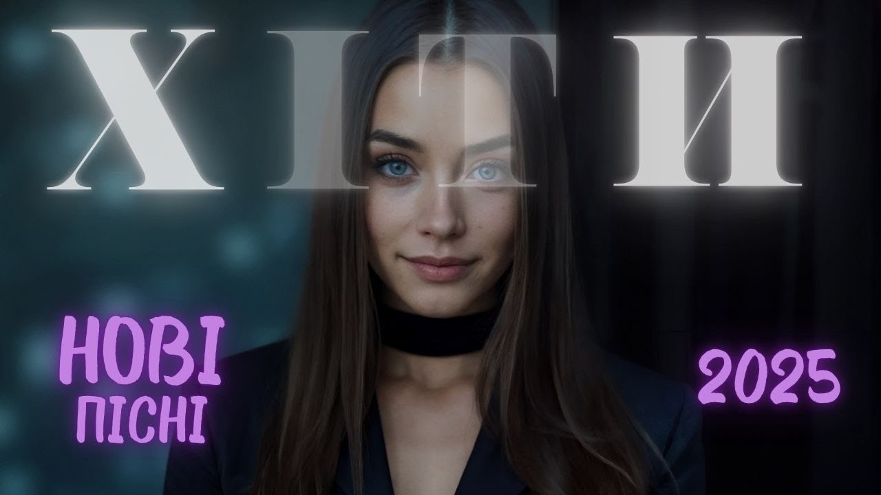 Українські хіти 2025 🎶 Топові треки 🎧 Найкраща музика року