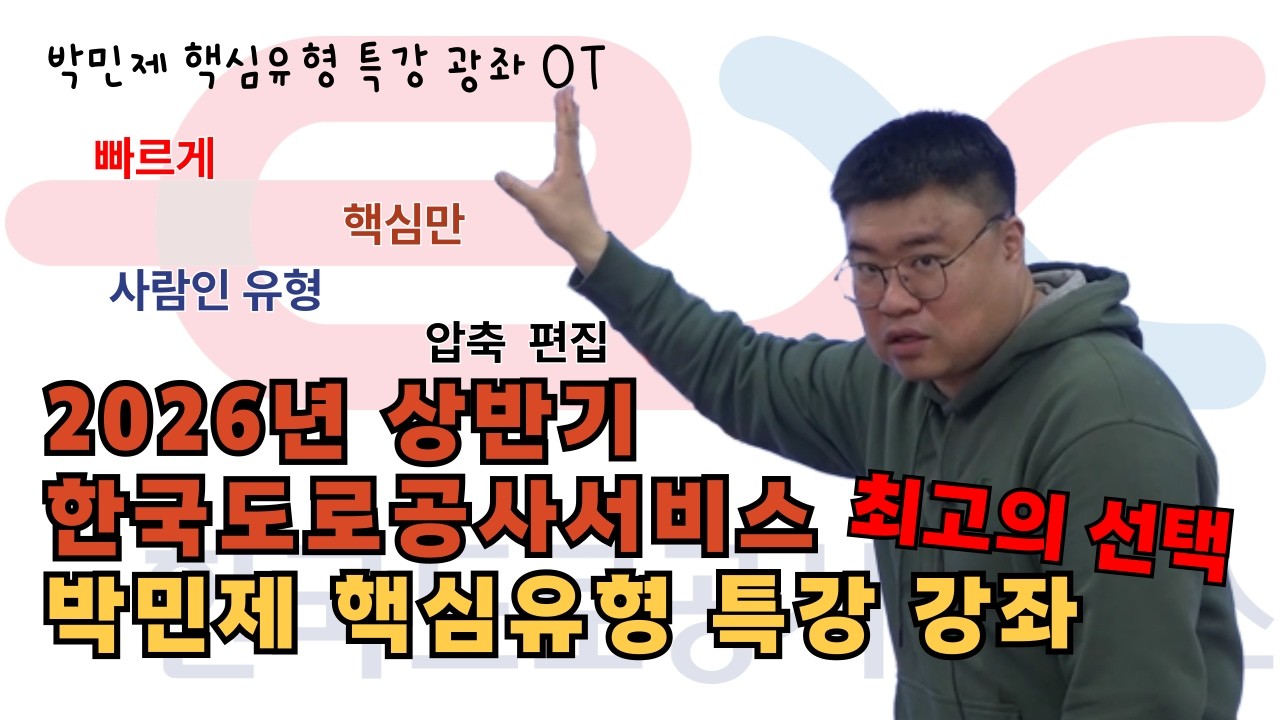 2026년 상반기 한국도로공사서비스 핵심유형 특강 강좌 소개 | OT