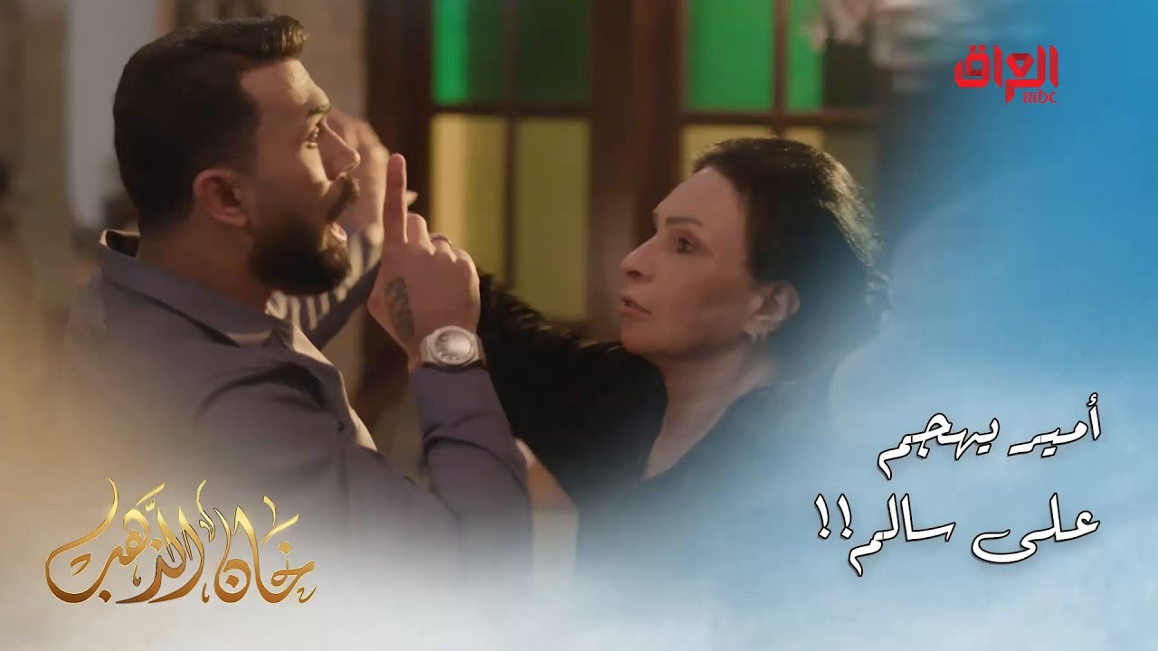 خان الذهب | الحلقة الـ 18 | أمير يهجم على سالم ويتهمه بسرقة المحل