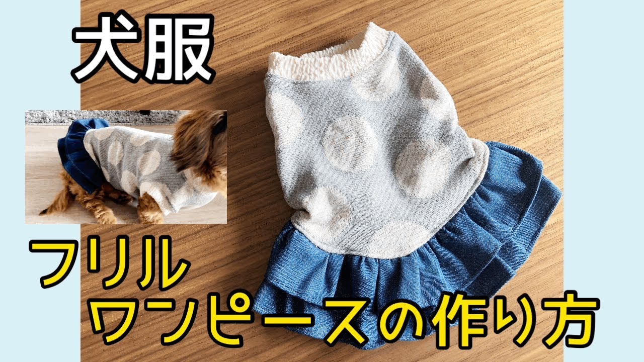 犬服　デニムフリルワンピースの作り方　dog clothes ハンドメイド
