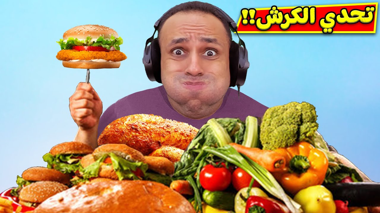 تحدي الكرش | Food Challenge !! 🍔🍴