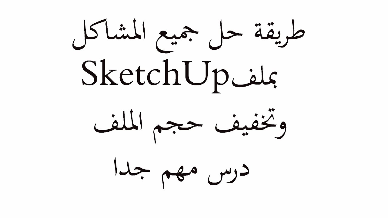 طريقة تخفيف ملف سكتش اب وحل جميع المشاكل