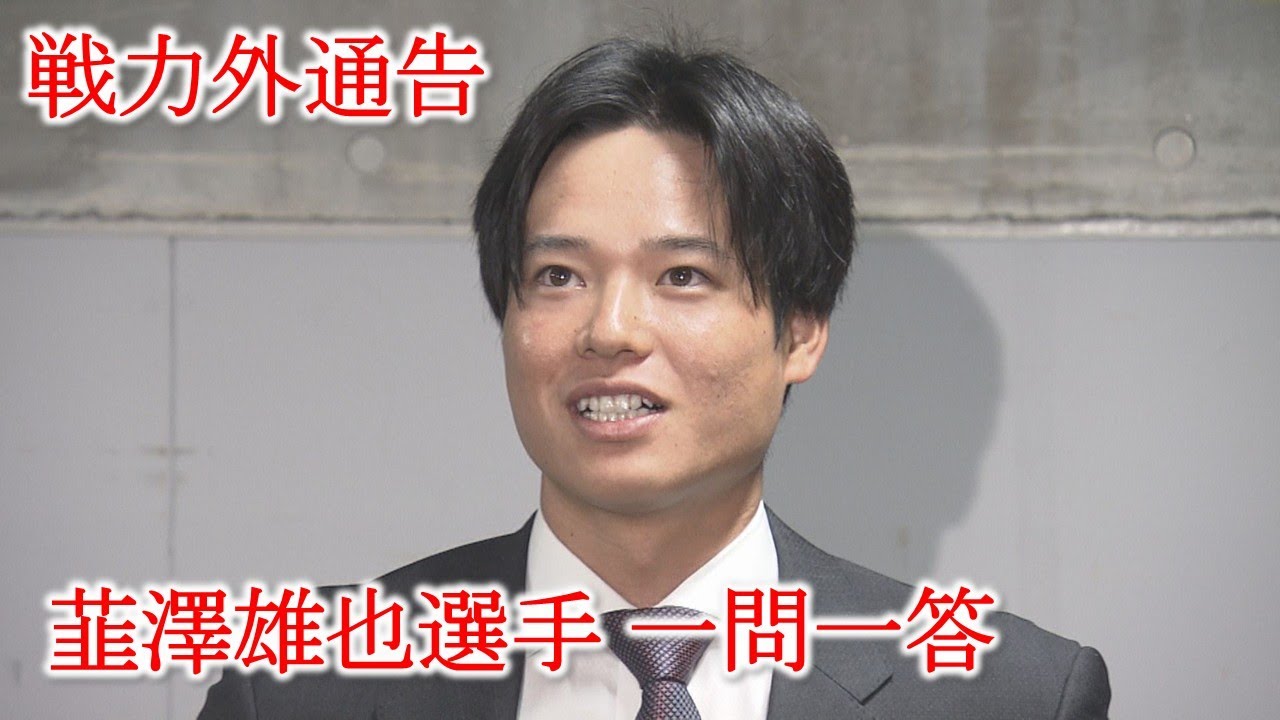 【戦力外通告】韮澤雄也選手一問一答「覚悟はしていたが練習もしていたので…」｜勝ちグセ｜カープ｜Carp