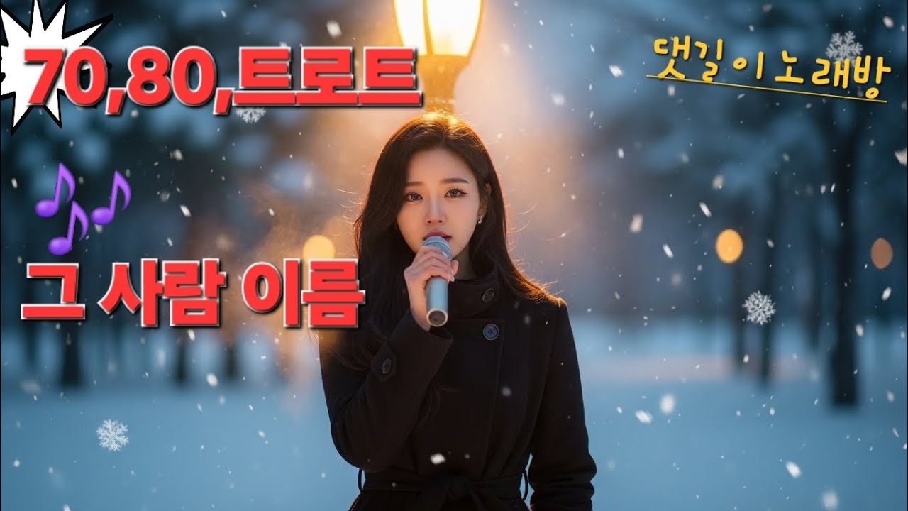 임영웅 감성 트로트｜그 사람 이름｜눈 내리는 겨울, 가슴을 울리는 노래“애절한 사랑 트로트｜감성 인생 트로트｜임영웅 느낌 그대로”“기분 좋아지는 러브송｜장윤정풍 신나는 트로트”
