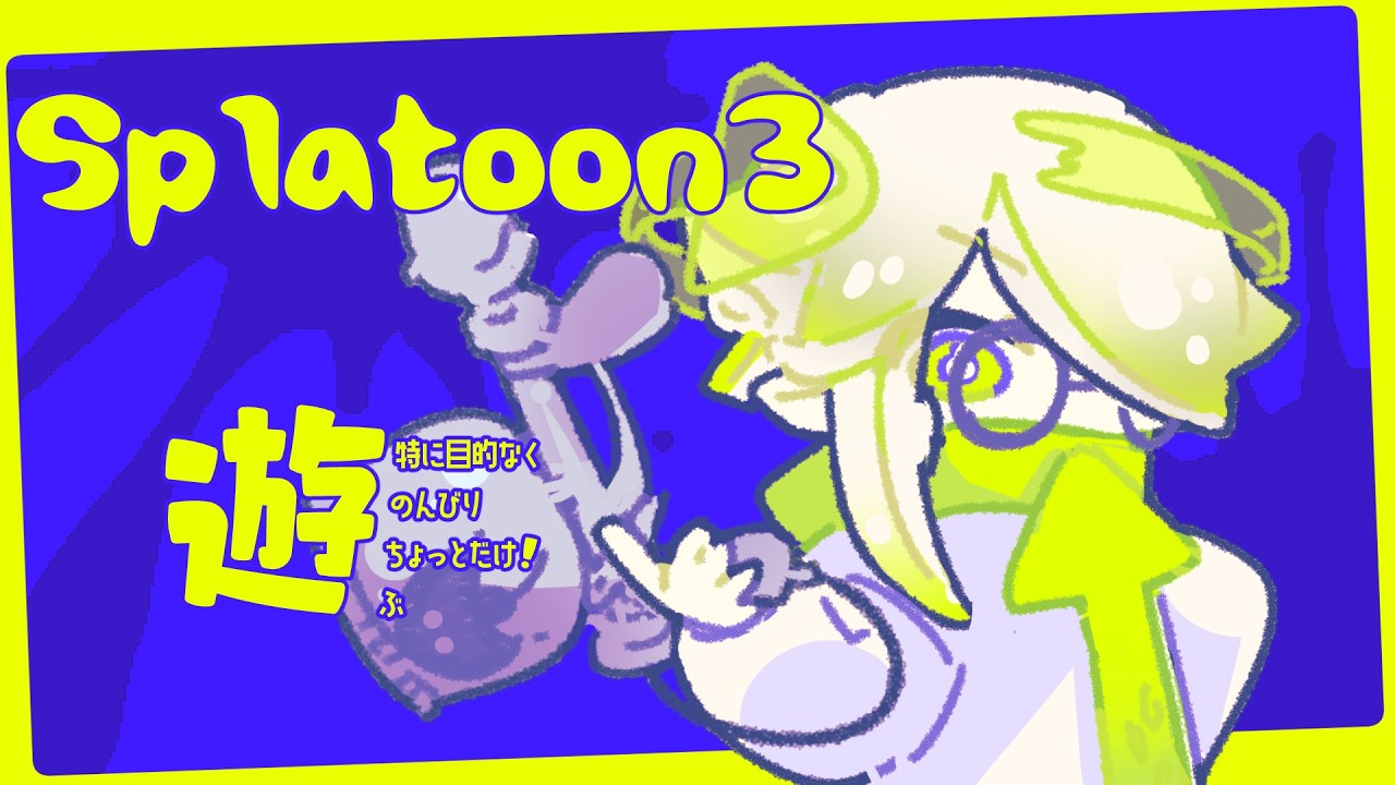 【Splatoon3】ちょっとだけオープンヤグラ【#生チャ】